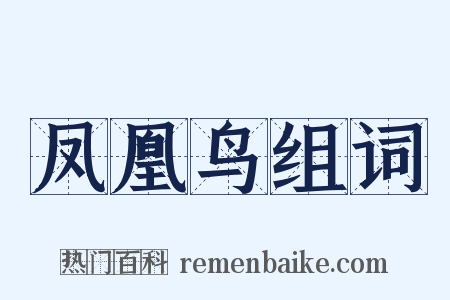 凤凰鸟组词是什么意思的图片